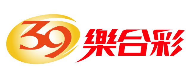39樂合彩