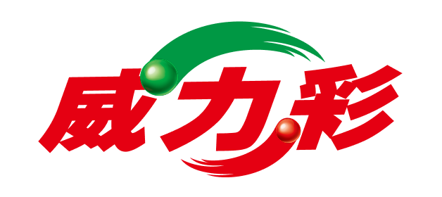 威力彩